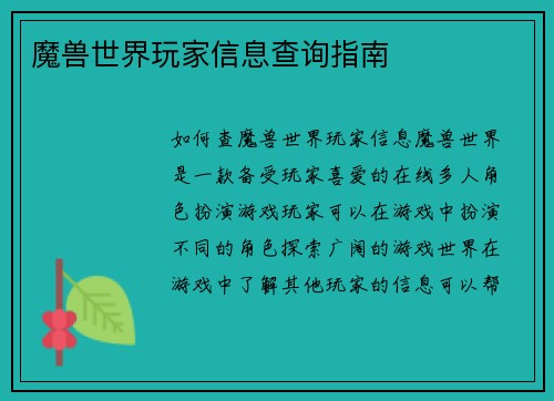 魔兽世界玩家信息查询指南