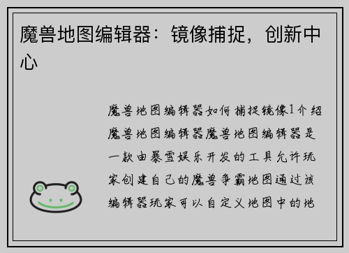 魔兽地图编辑器：镜像捕捉，创新中心