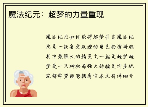 魔法纪元：超梦的力量重现